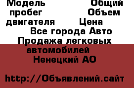  › Модель ­ Citroen › Общий пробег ­ 117 000 › Объем двигателя ­ 2 › Цена ­ 490 000 - Все города Авто » Продажа легковых автомобилей   . Ненецкий АО